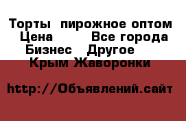 Торты, пирожное оптом › Цена ­ 20 - Все города Бизнес » Другое   . Крым,Жаворонки